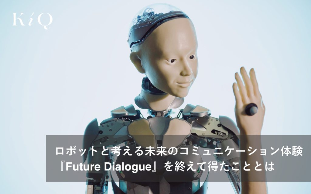 ロボットと考える未来のコミュニケーション体験『Future Dialogue』を終えて得たこととは