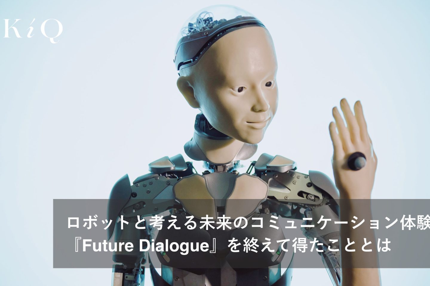 ロボットと考える未来のコミュニケーション体験『Future Dialogue』を終えて得たこととは
