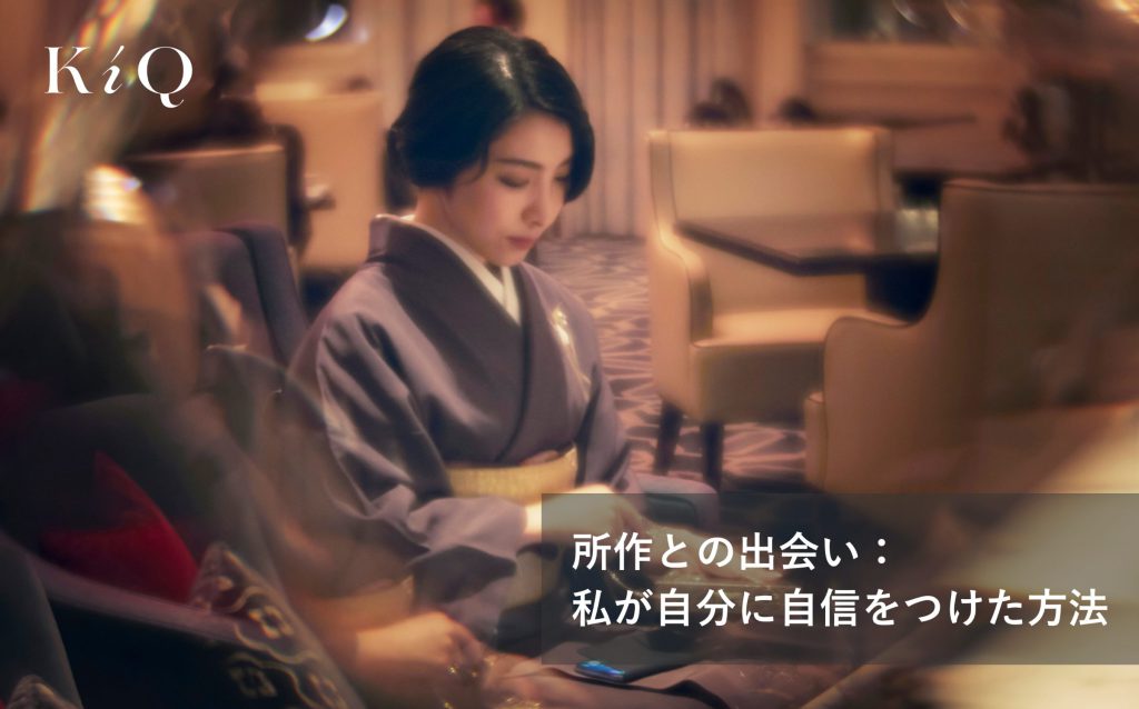 所作との出会い：私が自分に自信をつけた方法