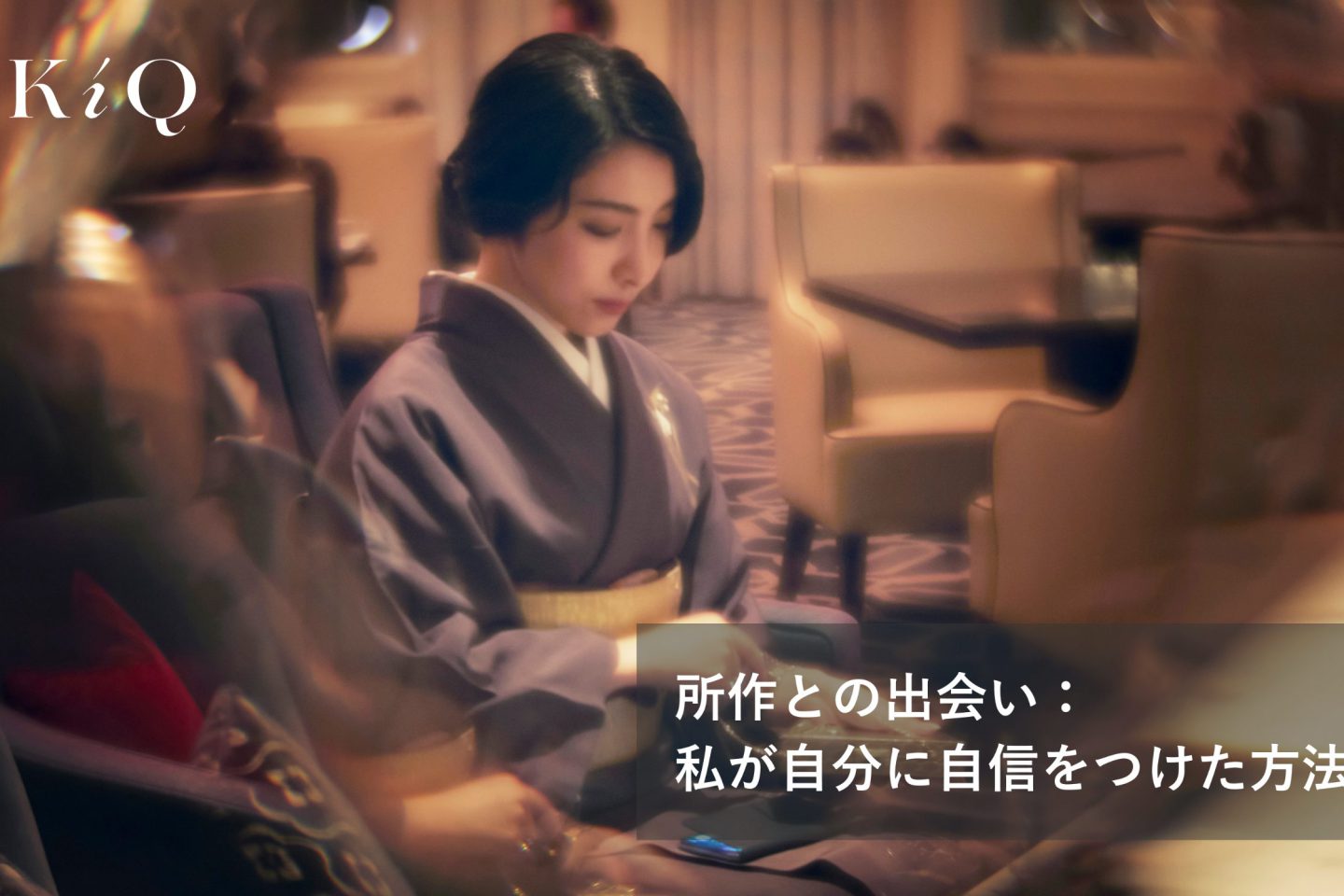 所作との出会い：私が自分に自信をつけた方法