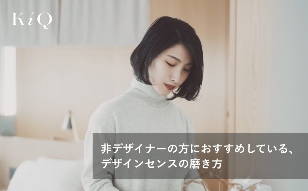 非デザイナーの方におすすめしている、デザインセンスの磨き方