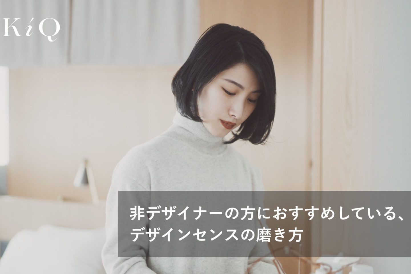 非デザイナーの方におすすめしている、デザインセンスの磨き方