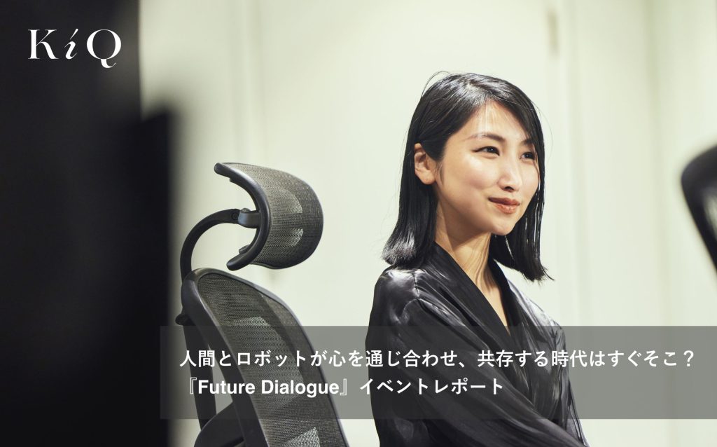 人間とロボットが心を通じ合わせ、共存する時代はすぐそこ？ 『Future Dialogue』イベントレポート