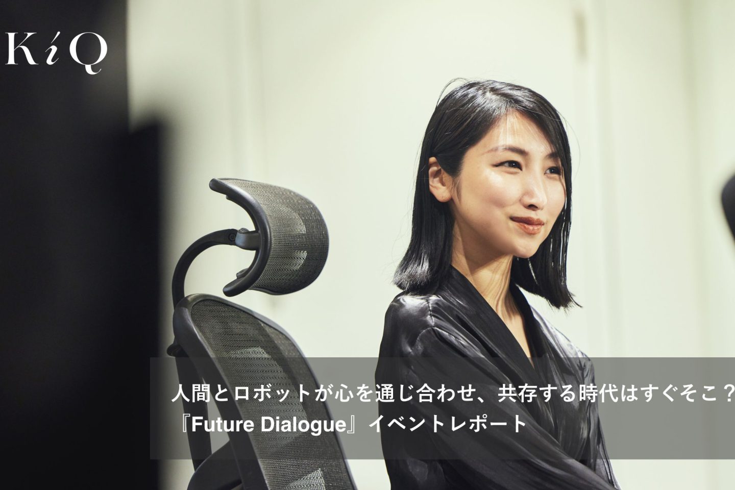 人間とロボットが心を通じ合わせ、共存する時代はすぐそこ？ 『Future Dialogue』イベントレポート