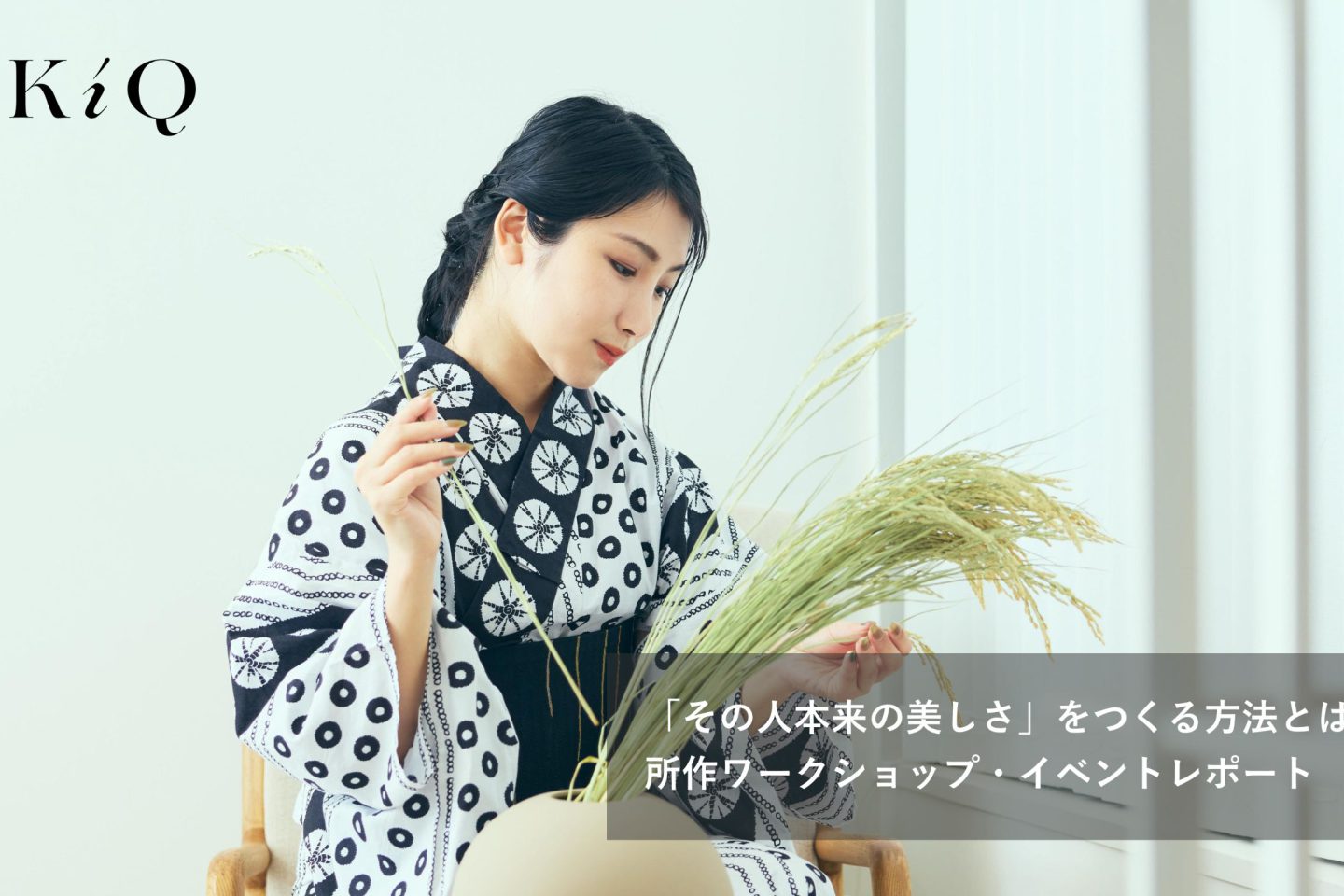 「その人本来の美しさ」をつくる方法とは｜所作ワークショップ・イベントレポート