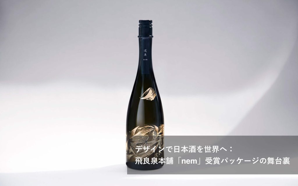 デザインで日本酒を世界へ：飛良泉本舗「nem」受賞パッケージの舞台裏