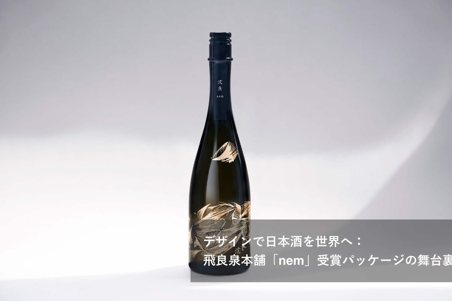 デザインで日本酒を世界へ：飛良泉本舗「nem」受賞パッケージの舞台裏