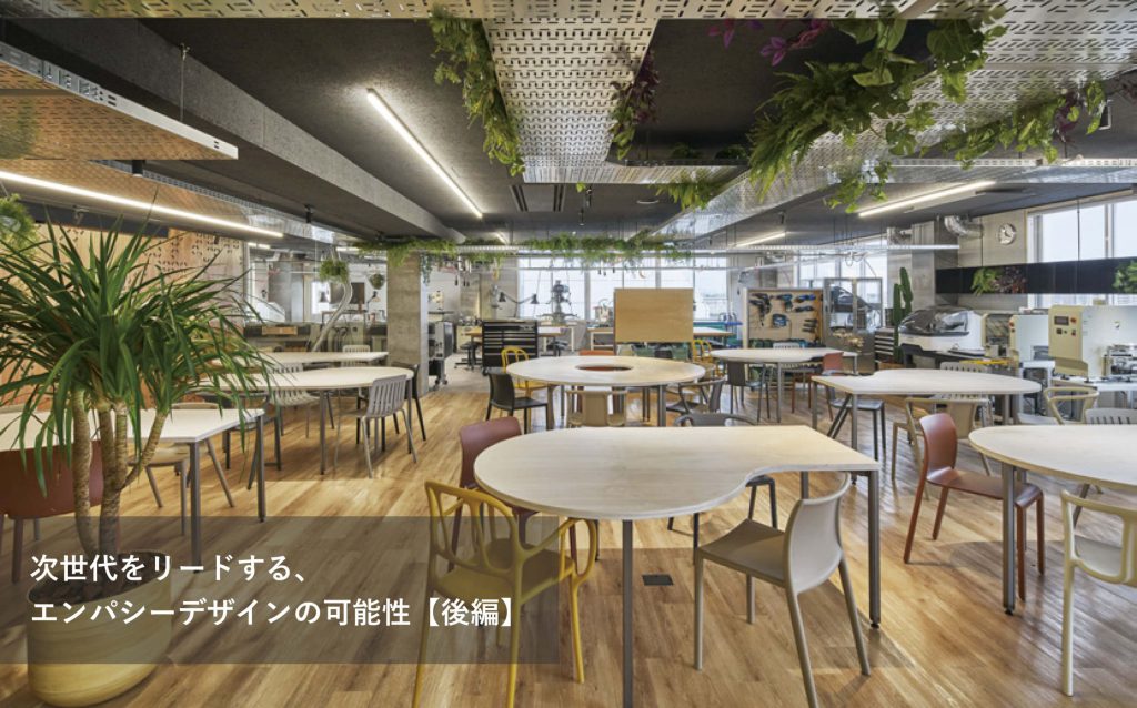 次世代をリードする、エンパシーデザインの可能性【後編】