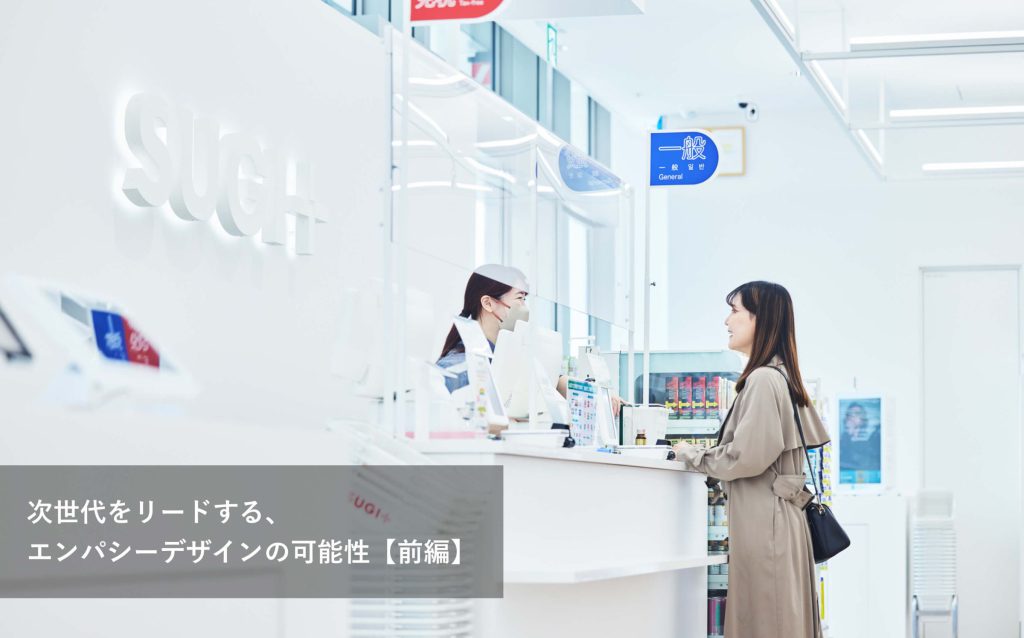 次世代をリードする、エンパシーデザインの可能性【前編】