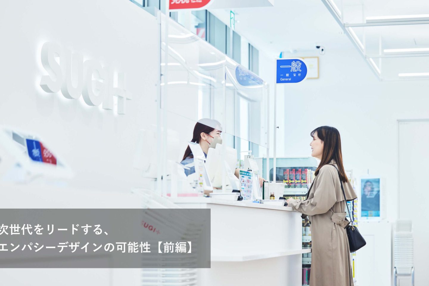 次世代をリードする、エンパシーデザインの可能性【前編】