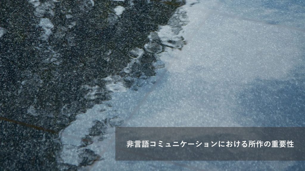 非言語コミュニケーションにおける所作の重要性