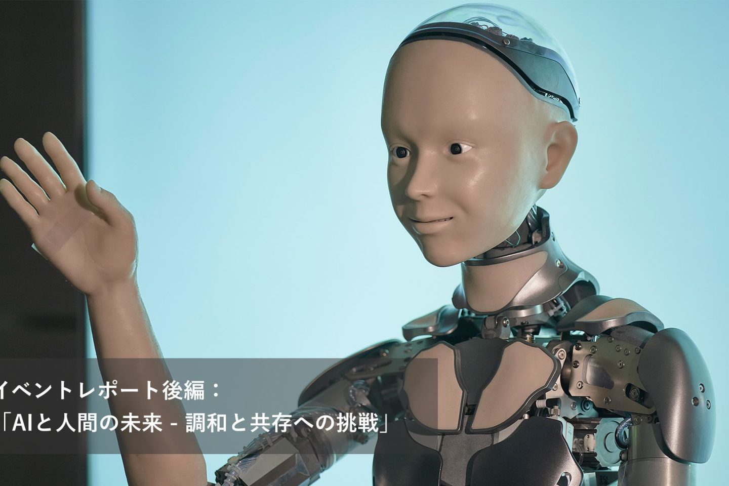 イベントレポート後編：「AIと人間の未来 – 調和と共存への挑戦」