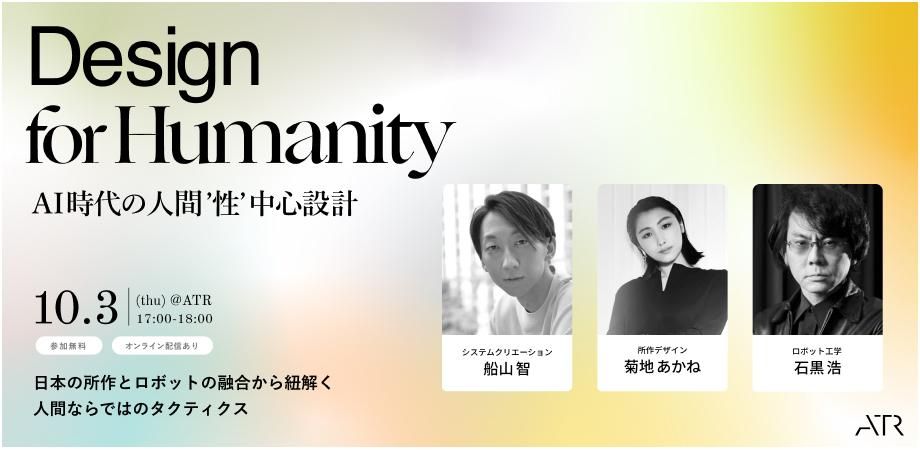 イベントレポート前編：「Design for Humanity -AI時代の人間‘性’中心設計-」