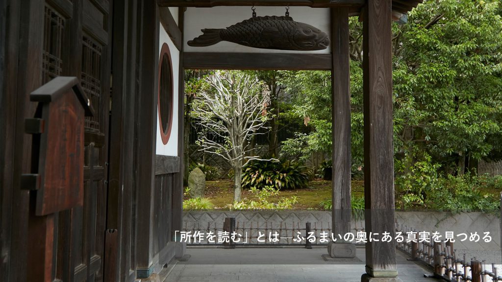 「所作を読む」とは—ふるまいの奥にある真実を見つめる