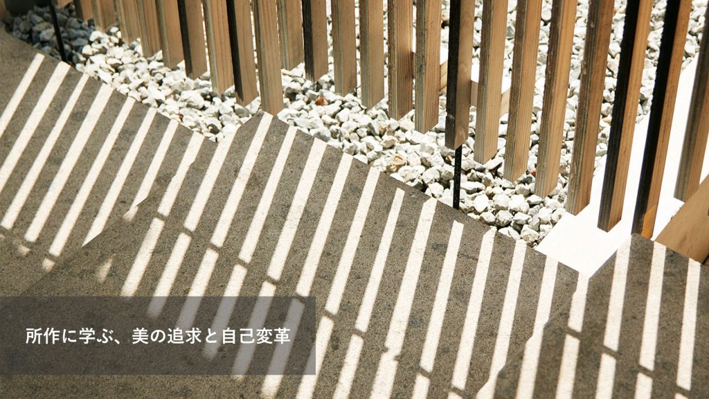 所作に学ぶ、美の追求と自己変革