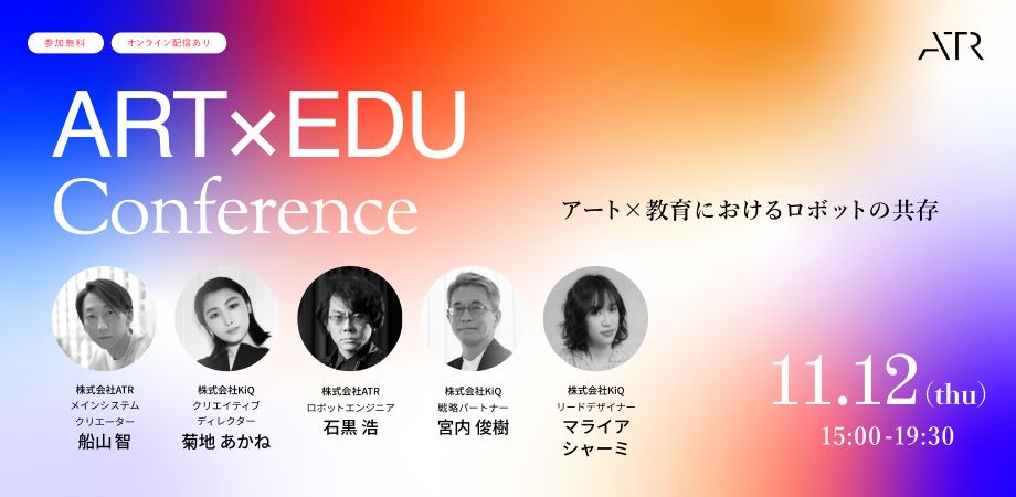 イベントレポート前編：EDU×ART Conference「教育×アートにおけるロボットの共存」