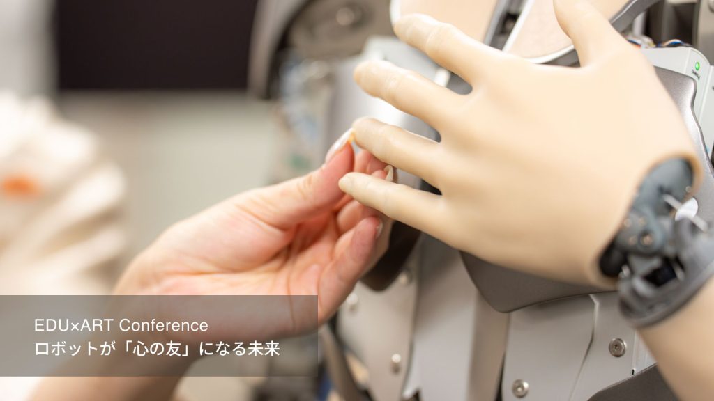 イベントレポート後編：EDU×ART Conference ロボットが「心の友」になる未来