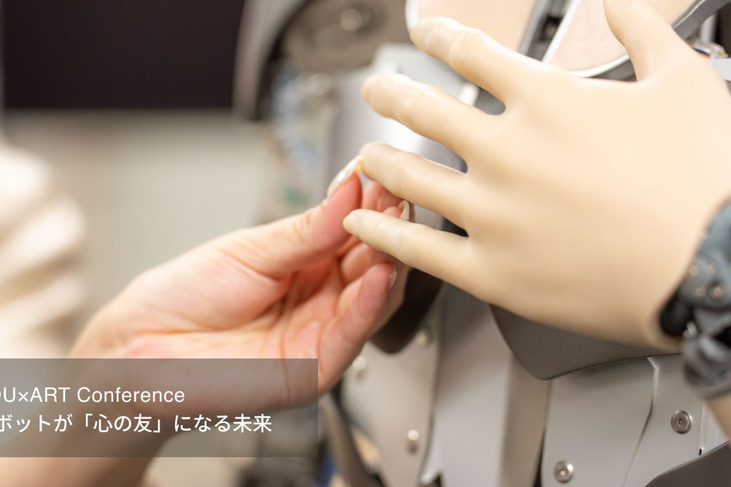 イベントレポート後編：EDU×ART Conference ロボットが「心の友」になる未来