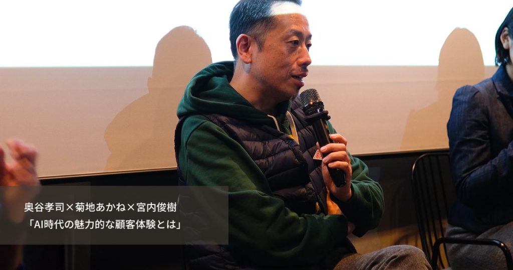 奥谷孝司×菊地あかね×宮内俊樹　後編:「AI時代の魅力的な顧客体験とは」