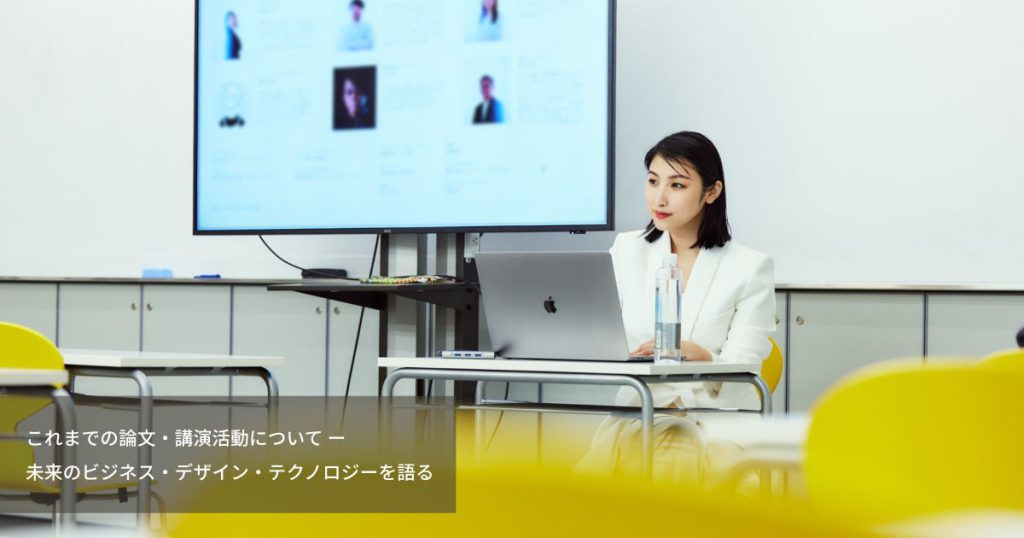 菊地あかねが語る：未来のビジネス・デザイン・テクノロジーとこれまでの研究・講演活動