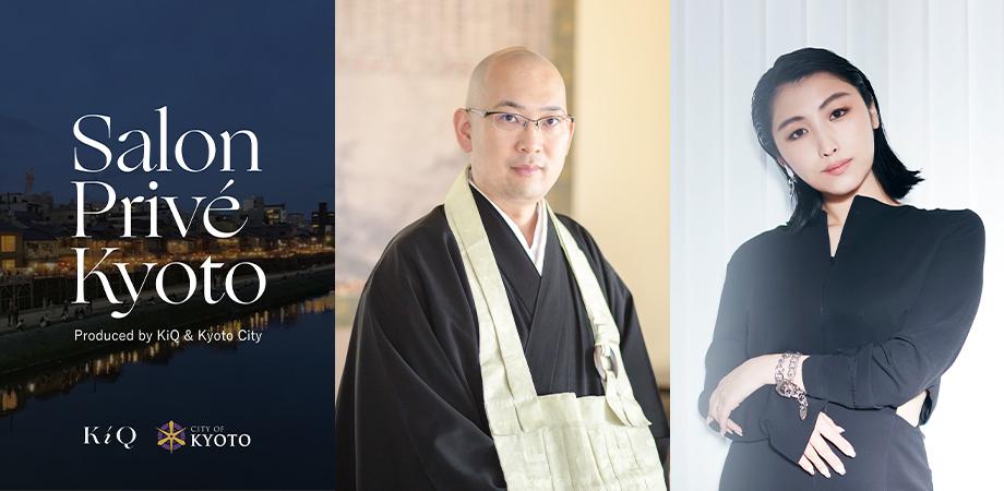 Salon Privé Kyoto を開催。“未来の文化エコシステム”をテーマに、京都から感性の価値を問い直す特別な一夜。